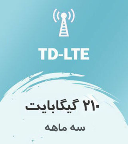 تصویر از اینترنت ثابت TD-LTE، سه ماهه ۲۱۰ گیگ با سرعت ۱ تا ۴۰ مگ
