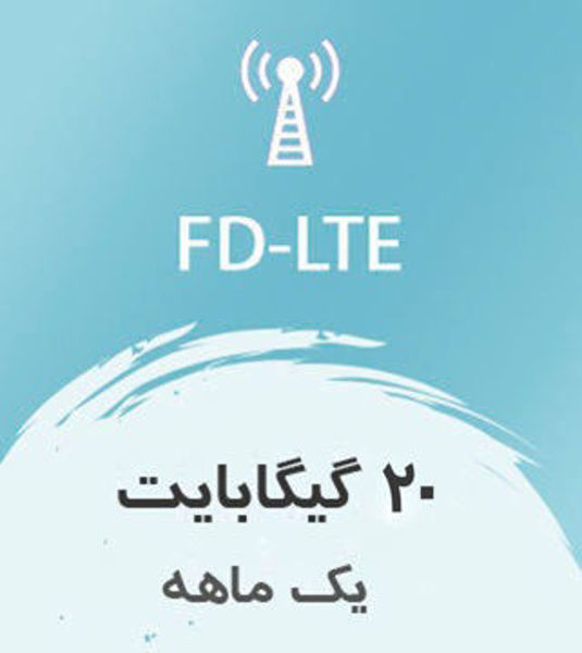 تصویر از اینترنت FD-LTE، یک ماهه 20 گیگ با سرعت ۱ تا ۴۰ مگ