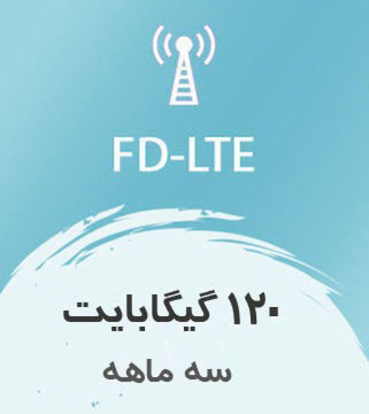 تصویر از ینترنت FD-LTE، سه ماهه 120 گیگ با سرعت ۱ تا ۴۰ مگ