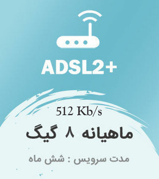 تصویر از اینترنت پرسرعت +ADSL2 ، شش ماهه با ترافیک ماهیانه 8 گیگابایت بین الملل