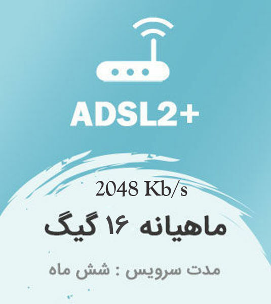 تصویر از اینترنت پرسرعت +ADSL2 ، شش ماهه با ترافیک ماهیانه 16 گیگابایت بین الملل