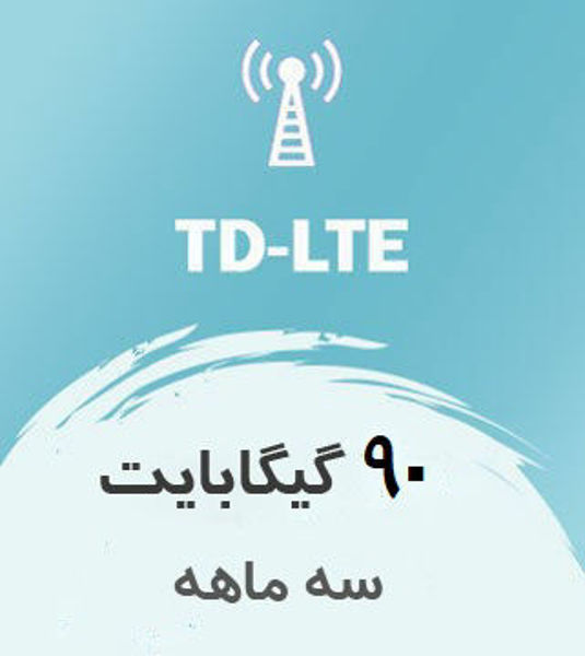 تصویر از اینترنت ثابت TD-LTE، سه ماهه 90 گیگ با سرعت ۱ تا ۴۰ مگ