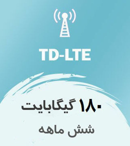 تصویر از اینترنت ثابت TD-LTE، شش ماهه 180 گیگ با سرعت ۱ تا ۴۰ مگ