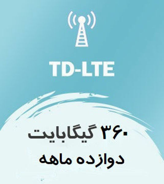تصویر از اینترنت ثابت TD-LTE، دوازده ماهه 360 گیگ با سرعت ۱ تا ۴۰ مگ