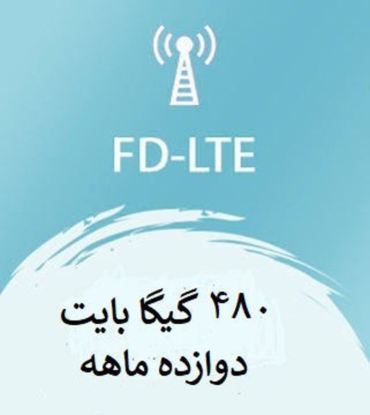 تصویر از اینترنت FD-LTE، دوازده ماهه 480 گیگ با سرعت ۱ تا ۴۰ مگ