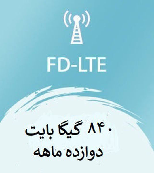 تصویر از اینترنت FD-LTE، دوازده ماهه 840 گیگ با سرعت ۱ تا ۴۰ مگ